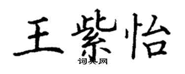 丁谦王紫怡楷书个性签名怎么写