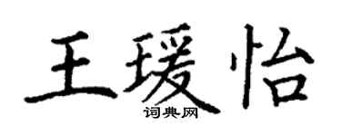 丁谦王瑗怡楷书个性签名怎么写