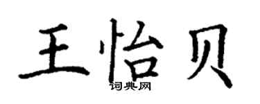 丁谦王怡贝楷书个性签名怎么写