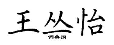 丁谦王丛怡楷书个性签名怎么写