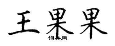 丁谦王果果楷书个性签名怎么写