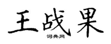 丁谦王战果楷书个性签名怎么写