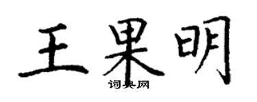 丁谦王果明楷书个性签名怎么写