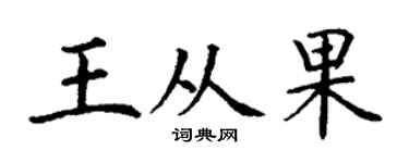 丁谦王从果楷书个性签名怎么写