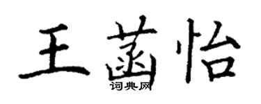 丁谦王菡怡楷书个性签名怎么写