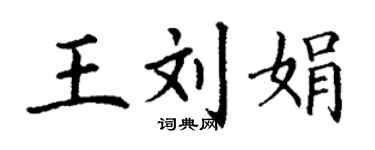 丁谦王刘娟楷书个性签名怎么写