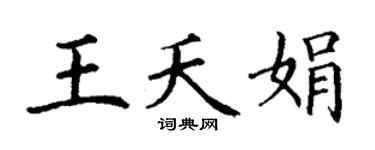 丁谦王夭娟楷书个性签名怎么写