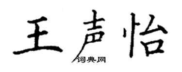 丁谦王声怡楷书个性签名怎么写