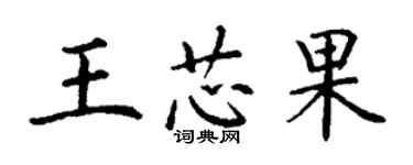 丁谦王芯果楷书个性签名怎么写