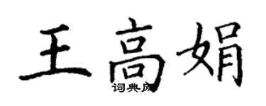 丁谦王高娟楷书个性签名怎么写