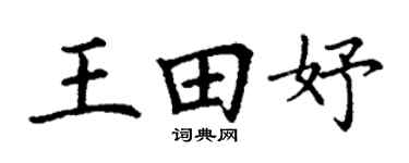 丁谦王田妤楷书个性签名怎么写
