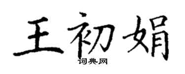 丁谦王初娟楷书个性签名怎么写