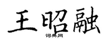 丁谦王昭融楷书个性签名怎么写