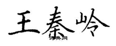 丁谦王秦岭楷书个性签名怎么写