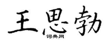 丁谦王思勃楷书个性签名怎么写