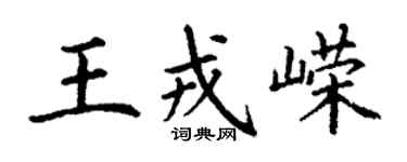 丁谦王戎嵘楷书个性签名怎么写