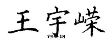 丁谦王宇嵘楷书个性签名怎么写