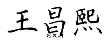 丁谦王昌熙楷书个性签名怎么写