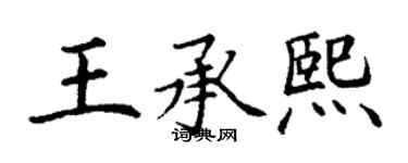 丁谦王承熙楷书个性签名怎么写