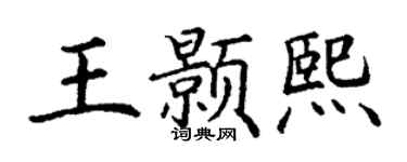 丁谦王颢熙楷书个性签名怎么写