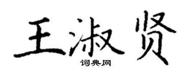 丁谦王淑贤楷书个性签名怎么写