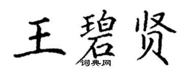 丁谦王碧贤楷书个性签名怎么写