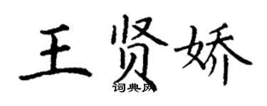 丁谦王贤娇楷书个性签名怎么写