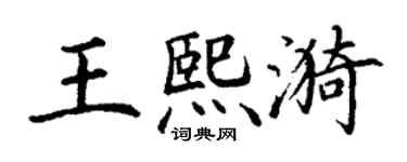 丁谦王熙漪楷书个性签名怎么写