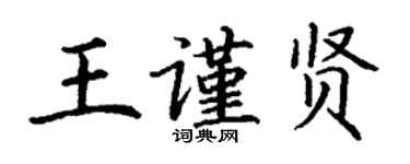 丁谦王谨贤楷书个性签名怎么写