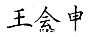 丁谦王会申楷书个性签名怎么写