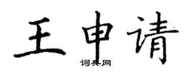 丁谦王申请楷书个性签名怎么写