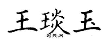 丁谦王琰玉楷书个性签名怎么写