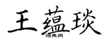丁谦王蕴琰楷书个性签名怎么写