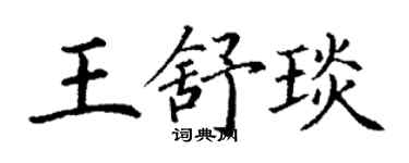 丁谦王舒琰楷书个性签名怎么写