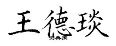 丁谦王德琰楷书个性签名怎么写