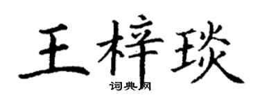 丁谦王梓琰楷书个性签名怎么写
