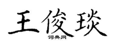 丁谦王俊琰楷书个性签名怎么写