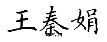 丁谦王秦娟楷书个性签名怎么写