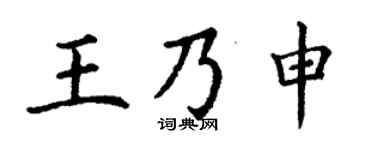 丁谦王乃申楷书个性签名怎么写