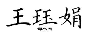 丁谦王珏娟楷书个性签名怎么写