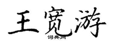 丁谦王宽游楷书个性签名怎么写