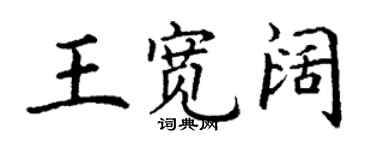 丁谦王宽阔楷书个性签名怎么写