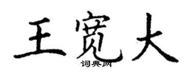 丁谦王宽大楷书个性签名怎么写