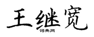 丁谦王继宽楷书个性签名怎么写