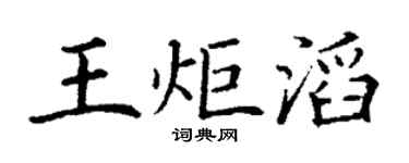 丁谦王炬滔楷书个性签名怎么写