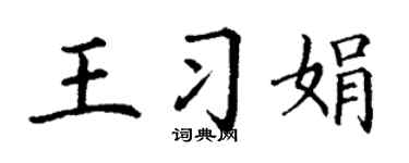 丁谦王习娟楷书个性签名怎么写