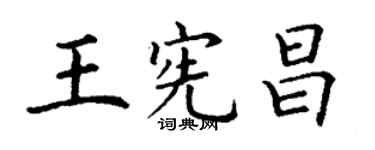 丁谦王宪昌楷书个性签名怎么写