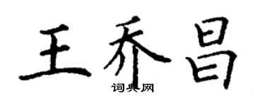 丁谦王乔昌楷书个性签名怎么写