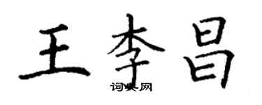 丁谦王李昌楷书个性签名怎么写