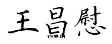 丁谦王昌慰楷书个性签名怎么写